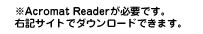 ※Acromat Readerが必要です。右記サイトでダウンロードできます。
