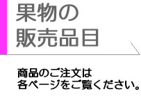 果物販売品目 商品のご注文は各ページをご覧ください。