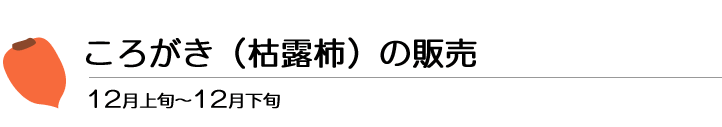 ころがき（古露柿）の販売