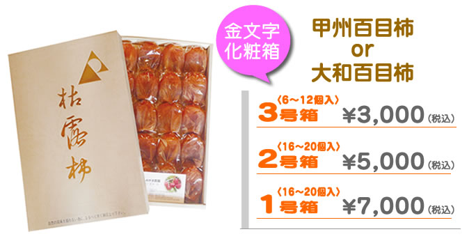 金文字化粧箱入り 甲州百目柿or大和百目柿 3号箱6～12個入\3,000円（税込）、2号箱16～20個入￥5,000（税込）、1号箱16～20個入￥7,000（税込） width=