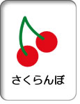 さくらんぼ