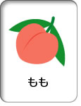 もも（桃）