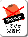ころがき（枯露柿）