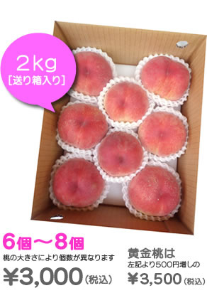 桃2kｇ送り箱入り￥3000（税込）・黄金桃￥3500（税込）