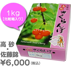 高砂・佐藤錦1kｇ化粧箱入り￥6000（税込）