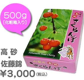 高砂・佐藤錦500ｇ化粧箱入り￥3000（税込）