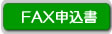 FAX申込書