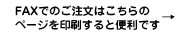 FAXでのご注文はこちらのページを印刷すると便利です