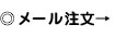 メール注文→