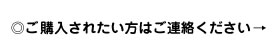 ご購入されたい方はご連絡ください。