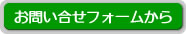 お問い合せフォームから
